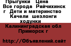 Прыгунки › Цена ­ 700 - Все города, Райчихинск г. Дети и материнство » Качели, шезлонги, ходунки   . Калининградская обл.,Приморск г.